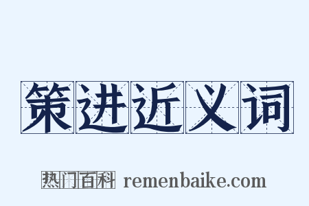 策进近义词是什么意思的图片